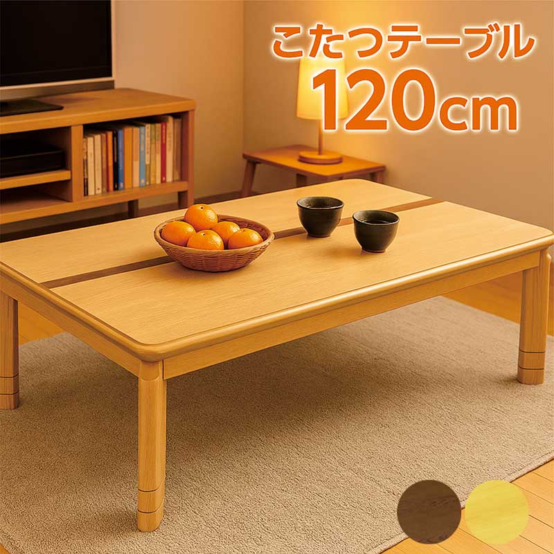 こたつ テーブル 120cm 和モダン 高さ調節 象嵌細工 天然木 