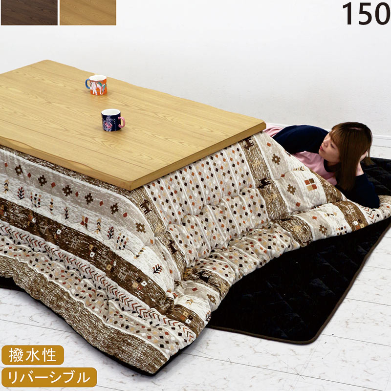 こたつテーブル 布団セット 長方形 150cm 3点セット おしゃれ 北欧 木製 家具調こたつ
