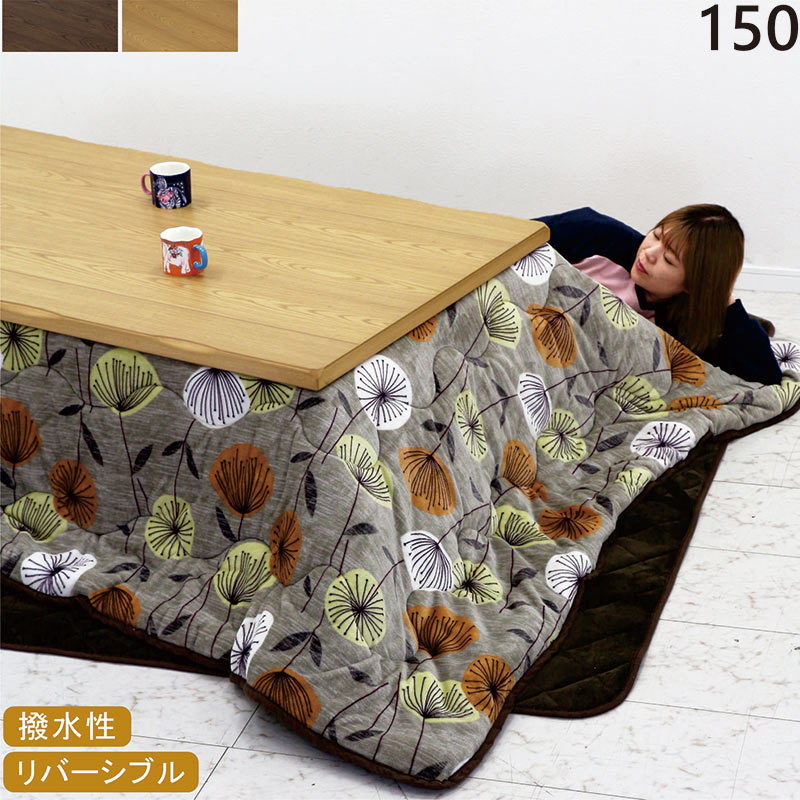 こたつテーブル 布団セット 長方形 150cm 3点セット おしゃれ 北欧 木製 家具調こたつ