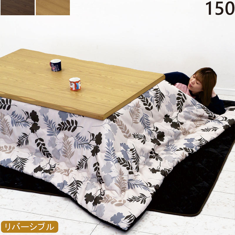 こたつセット 長方形 150cm こたつテーブル 布団セット 3点セット 家具調こたつ おしゃれ 北欧 木製