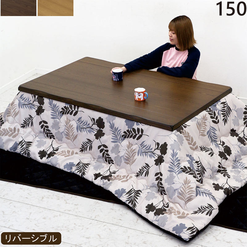 こたつセット 長方形 150cm こたつテーブル 布団セット 3点セット 家具調こたつ おしゃれ 北欧 木製