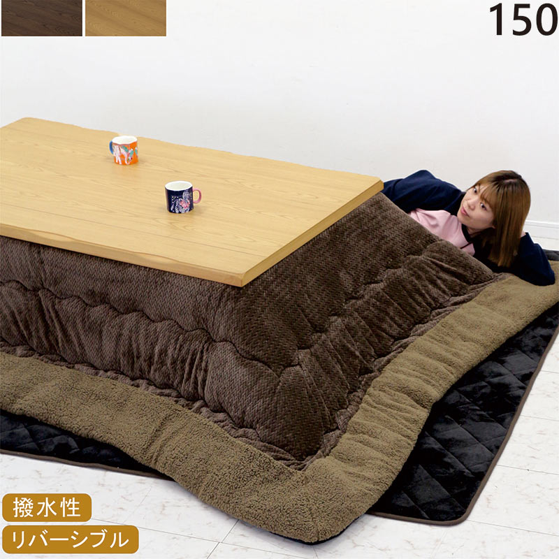 こたつテーブル 布団セット 長方形 150cm 3点セット おしゃれ 北欧 木製 家具調こたつ