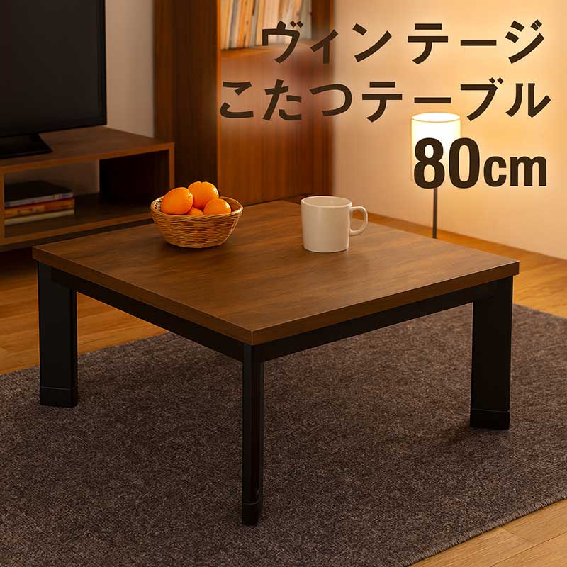 こたつテーブル 正方形 80 おしゃれ モダン 継ぎ足 木製 木目調 一人用