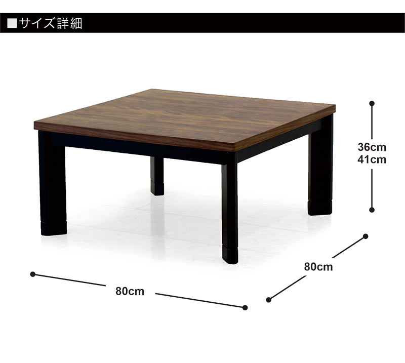 こたつテーブル 正方形 80 おしゃれ モダン 継ぎ足 木製 木目調 一人用