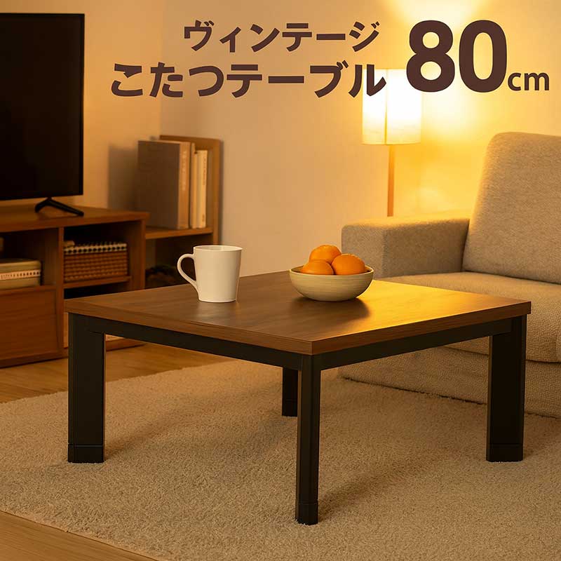 こたつテーブル 正方形 80 おしゃれ モダン 継ぎ足 木製 木目調 一人用