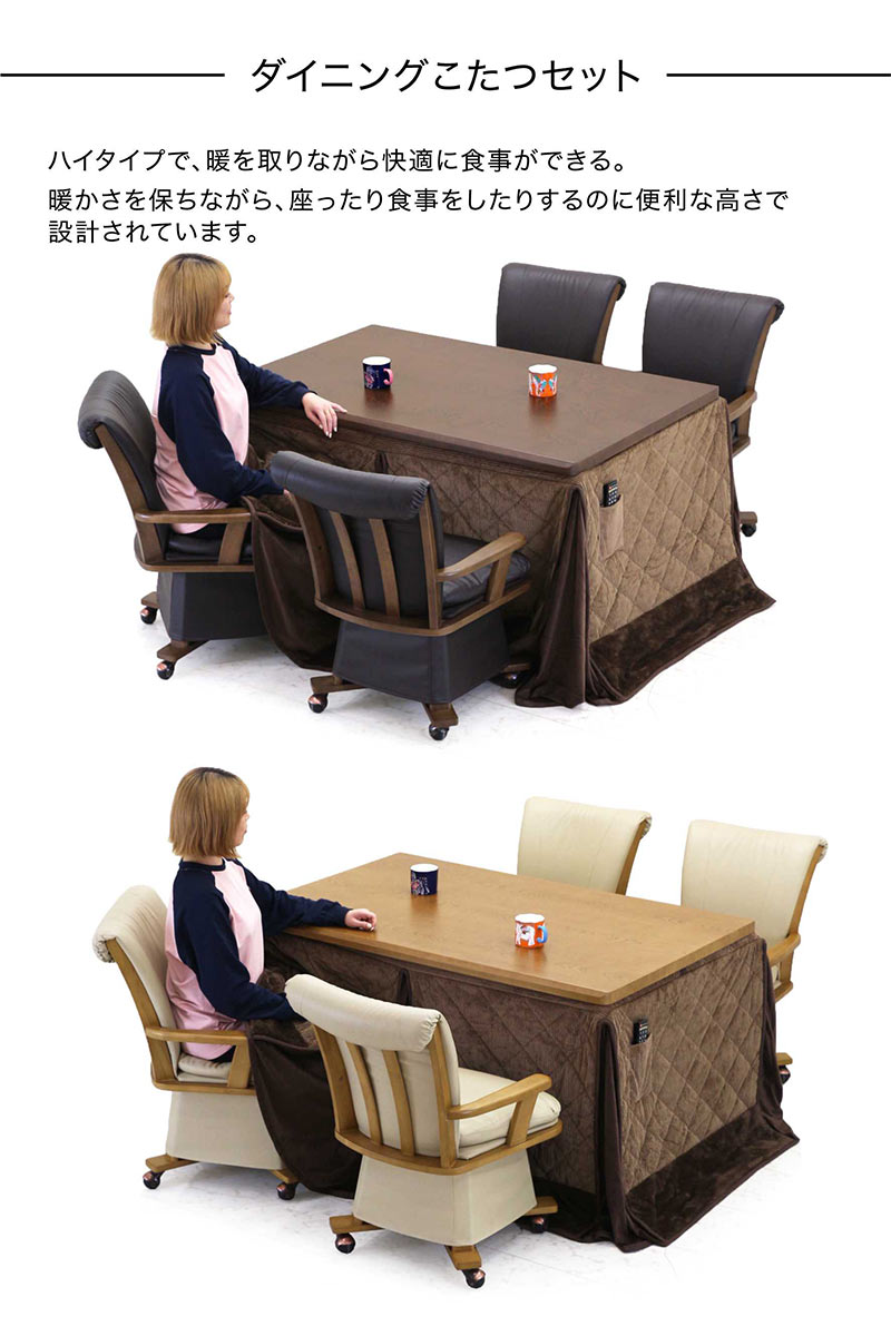 こたつ ダイニングコタツ 4人用セット 135×85 回転椅子 肘付き