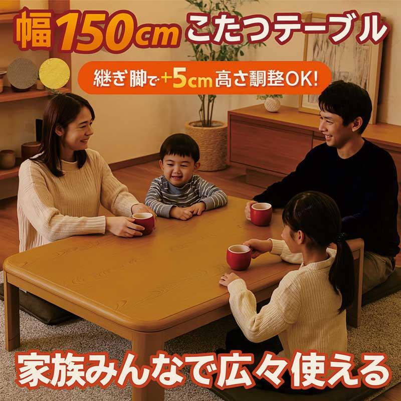 こたつ こたつテーブル 長方形 150 おしゃれ 北欧風 高さ調節