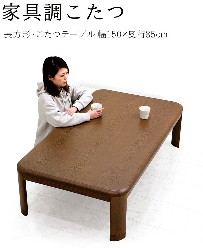 日曜日限定 P15%〜 こたつ こたつテーブル こたつセット 長方形 150