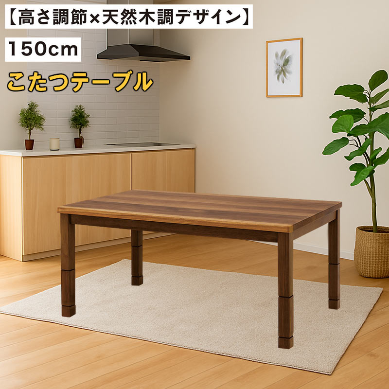 こたつ ハイタイプ 高さ調節 長方形 150 4人 おしゃれ 北欧 テーブル