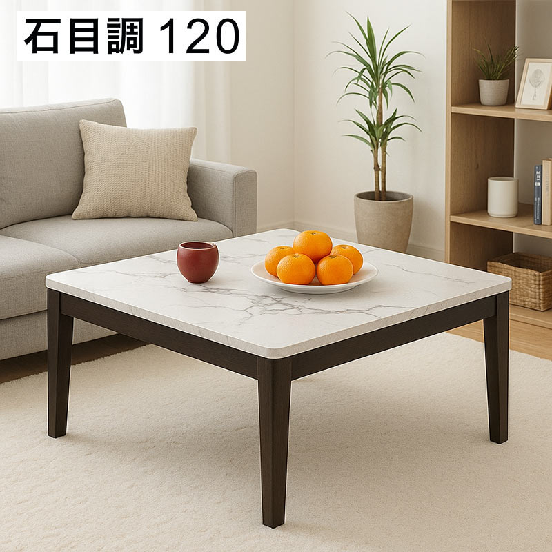 こたつテーブル大理石調120日本製・ヒーター別売り こたつテーブル120大理石調日本製・ヒーター別売り こたつ kotasanuki
