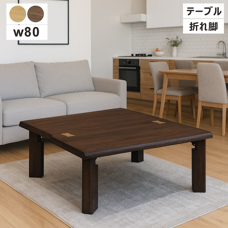 爆買 折りたたみテーブル 小さい 幅80cm 完成品 折れ脚 ローテーブル