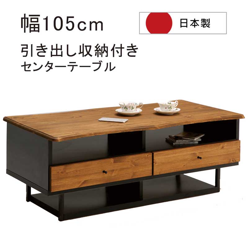 センターテーブル 引き出し 105 木製 パイン 無垢 ローテーブル 完成品