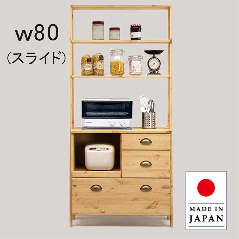 収納棚　オープンラック　キッチンラック　食器棚　無垢材家具 キッチンラック 幅80 オーブンレンジが置ける食器棚 レンジボード