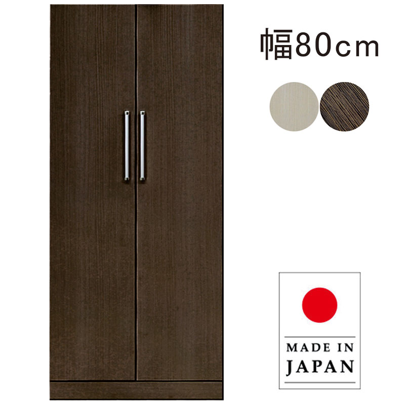 ワードローブ 木製 2段 扉付き 幅80cm 高さ180cm クローゼット