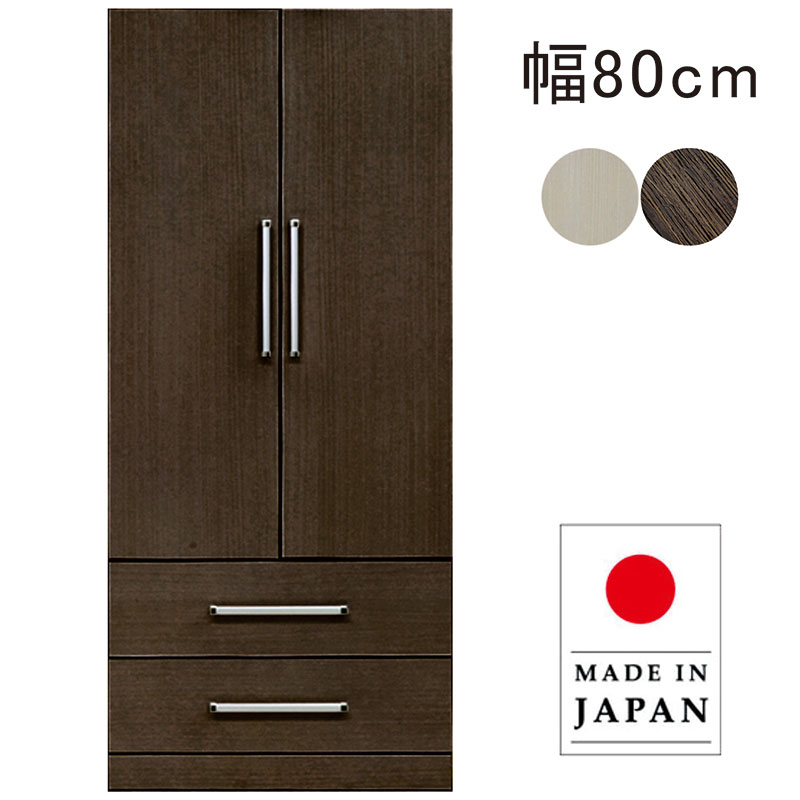 ワードローブ 木製 2段 扉付き 幅80cm 高さ180cm クローゼット