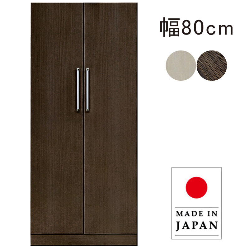 ワードローブ 木製 2段 扉付き 幅80cm 高さ180cm クローゼット