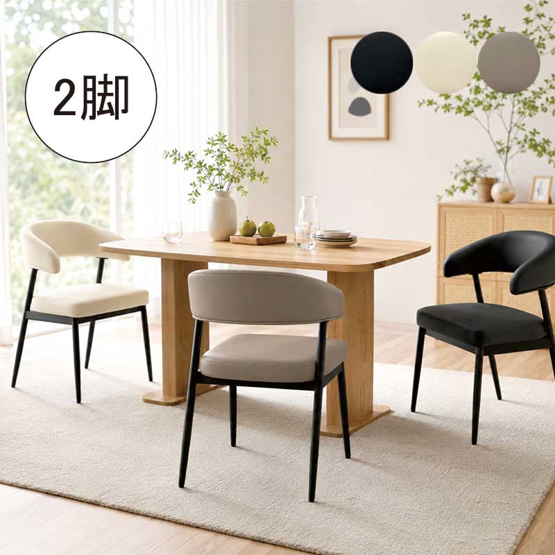 掛けられる ダイニングチェア 2脚セット 肘付き ルンバ対応 天板に掛け