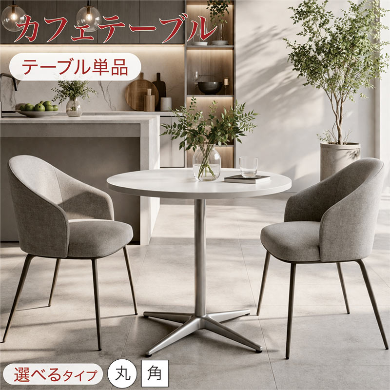 5のつく日 P最大9％〜 カフェテーブル 丸 80cm 正方形 80×80