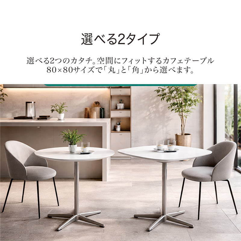 カフェテーブル 丸 80cm 正方形 80×80 ダイニングテーブル 白 北欧