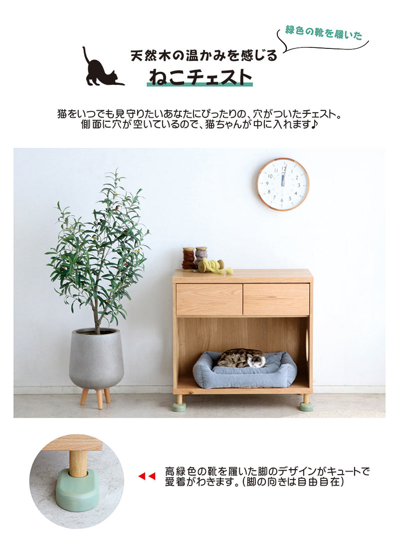 チェスト 猫家具 収納 ペット家具 ナチュラル 木製 木目 国産 かわいい