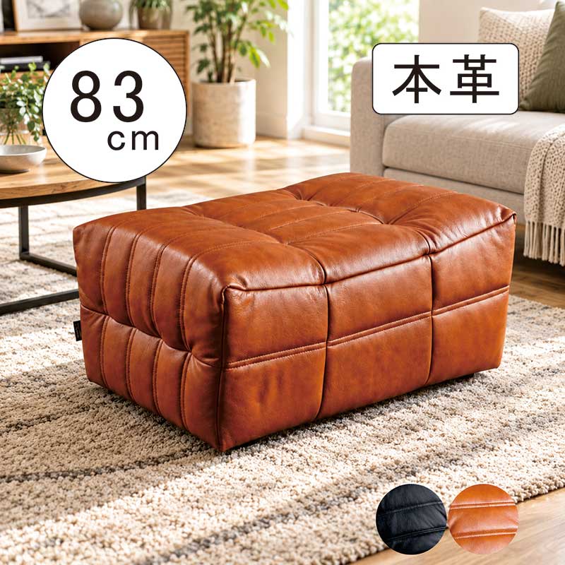 本革 スツール オットマン レザー ベンチ 幅83cm 長方形 椅子 玄関