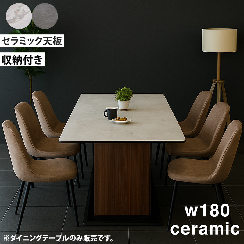 セラミックダイニングテーブル 180 6人収納付き 北欧モダン おしゃれ