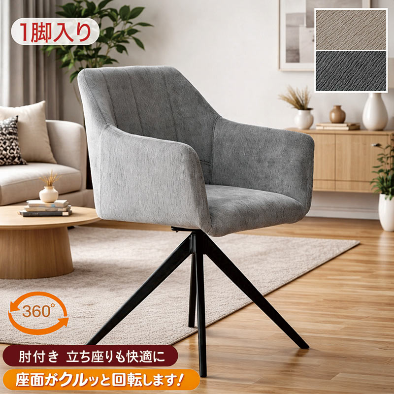 ダイニングチェア 回転 肘付き 360度回転 アイアン脚 ファブリック