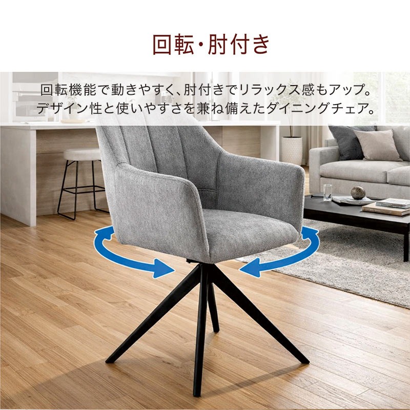 本日+ポイント10% ダイニングチェア 回転 肘付き 360度回転 アイアン脚