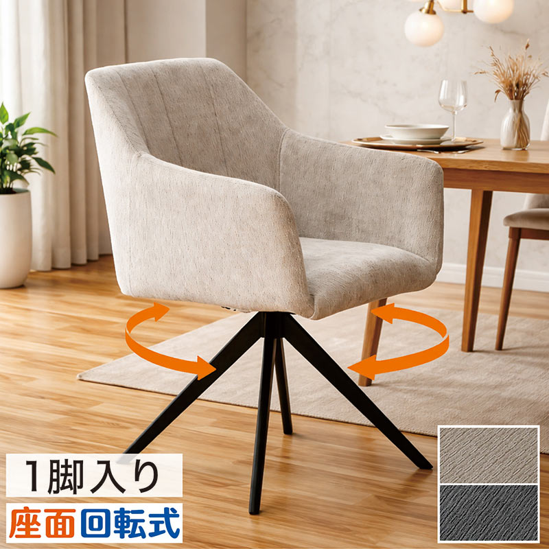 本日+ポイント10% ダイニングチェア 回転 肘付き 360度回転 アイアン脚