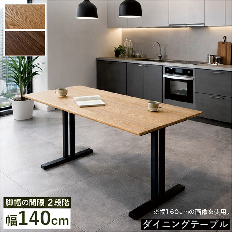 ダイニングテーブル 140cm 木製 おしゃれ 2本脚 T字型 4人用 単品 モダン おしゃれ