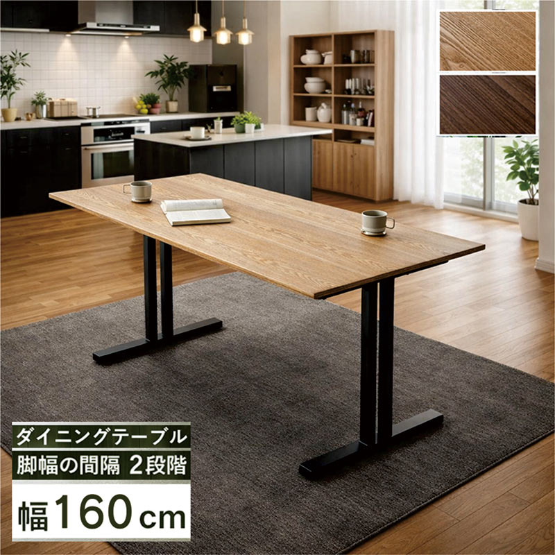 ダイニングテーブル 160cm 木製 おしゃれ 4人用 6人用 T字 2本脚 単品 モダン おしゃれ