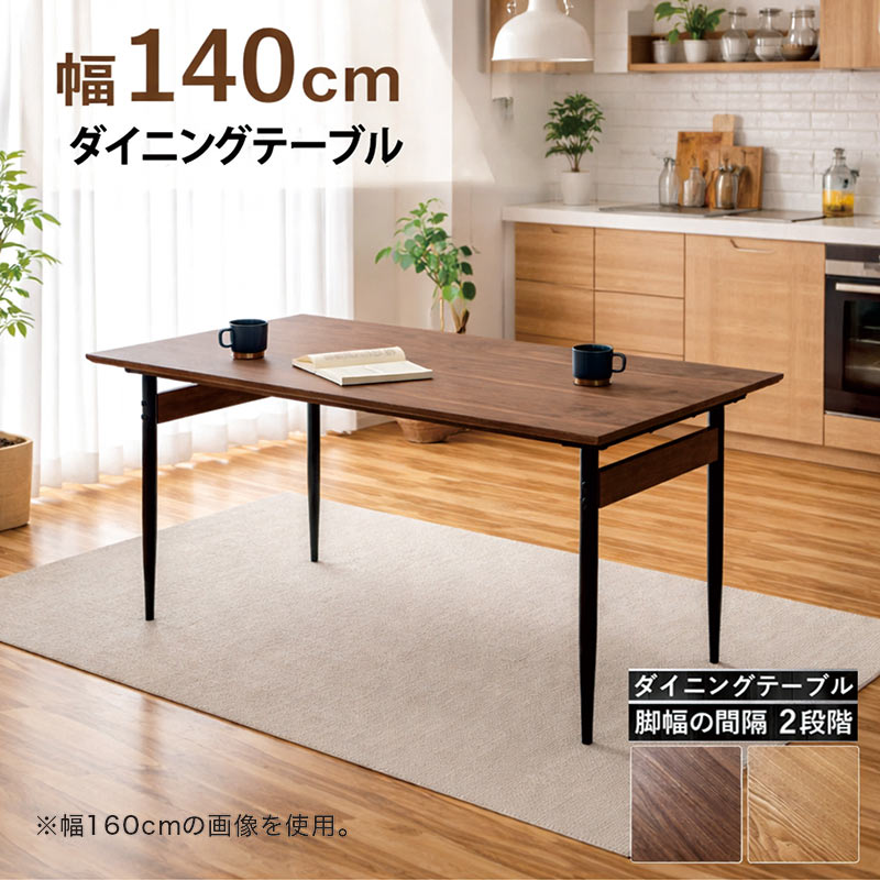 ダイニングテーブル 幅140cm 4人用 木製 ウォールナット突板 オーク突板 H字脚 単品