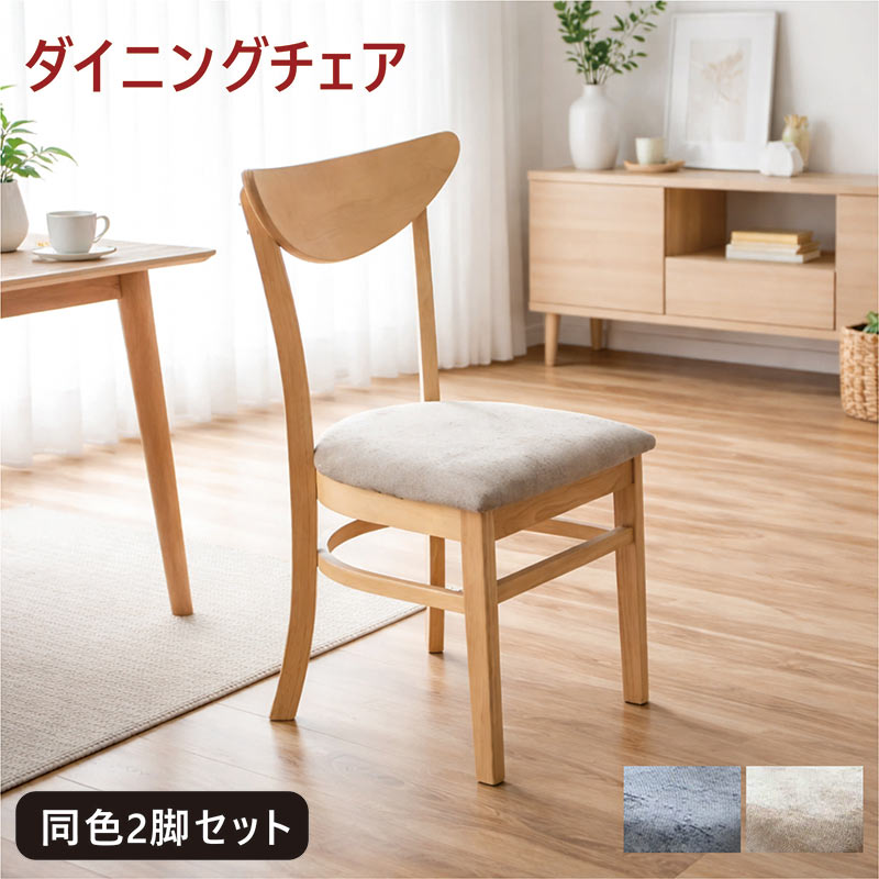 北欧レトロ 天然木 ラバーウッド ダイニングチェア 2脚セット ファブリック椅子 ダイニングチェア 2脚セット 木製 ファブリック ラバーウッド 椅子