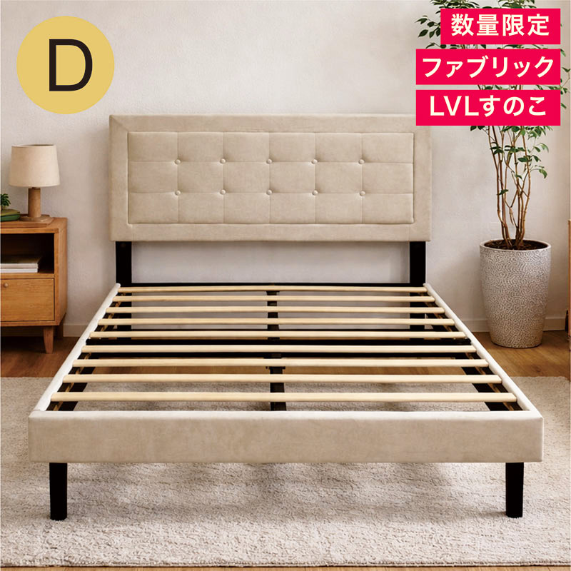 ダブルベッド フレームのみ ファブリック ベージュ すのこベッド おしゃれ 脚付き お掃除ロボ対応