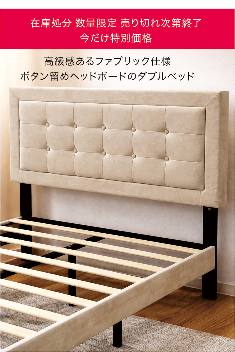 ダブルベッド フレームのみ ファブリック ベージュ すのこベッド おしゃれ 脚付き お掃除ロボ対応