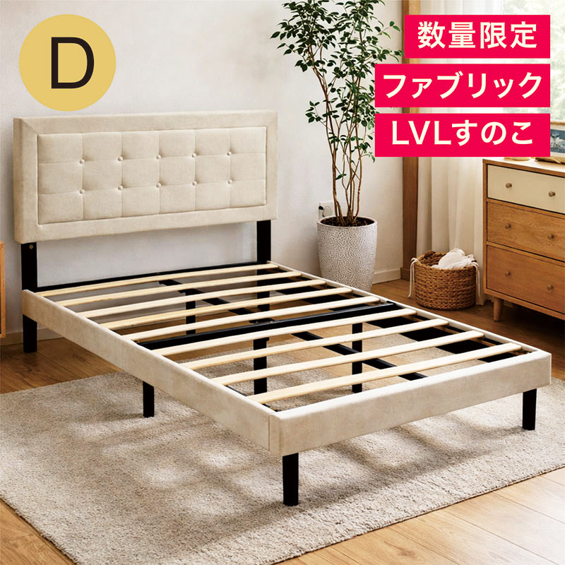 ダブルベッド フレームのみ ファブリック ベージュ すのこベッド おしゃれ 脚付き お掃除ロボ対応