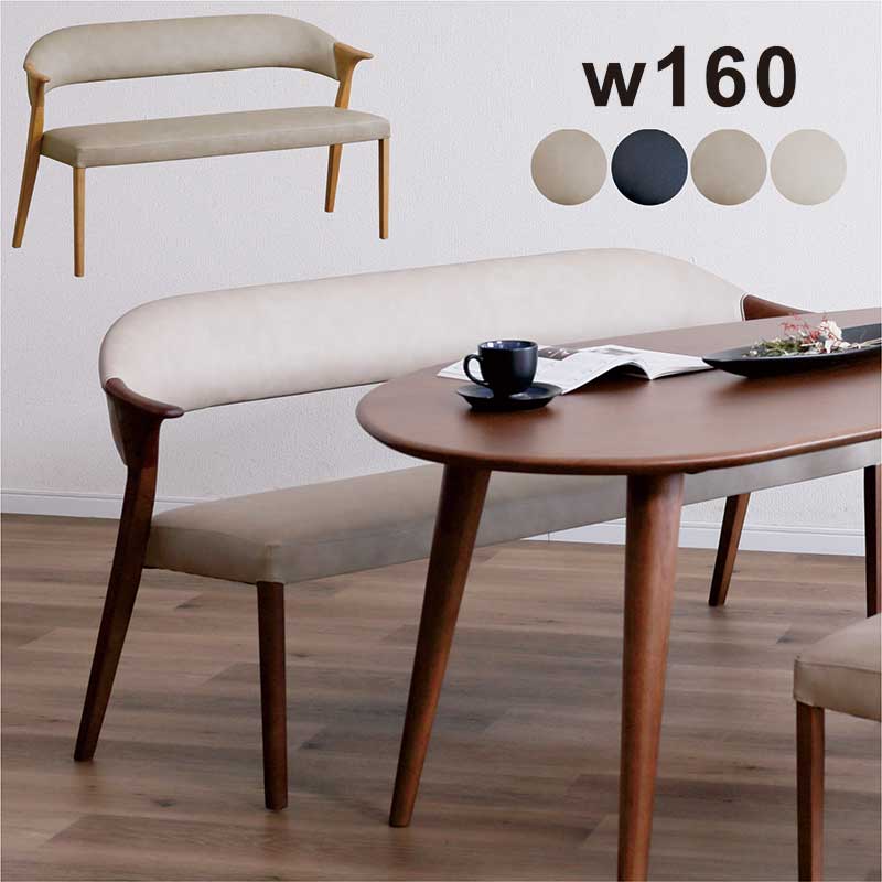 ダイニングベンチ 背もたれ 肘付き 3人掛け 160cm 単品 合成皮革 北欧