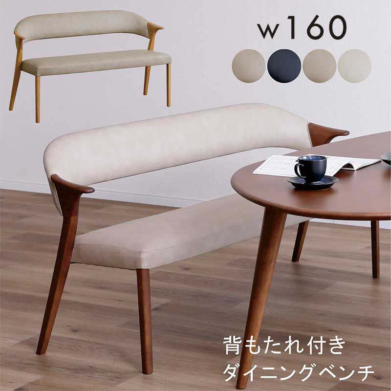 ダイニングベンチ 背もたれ 肘付き 3人掛け 160cm 単品 合成皮革 北欧