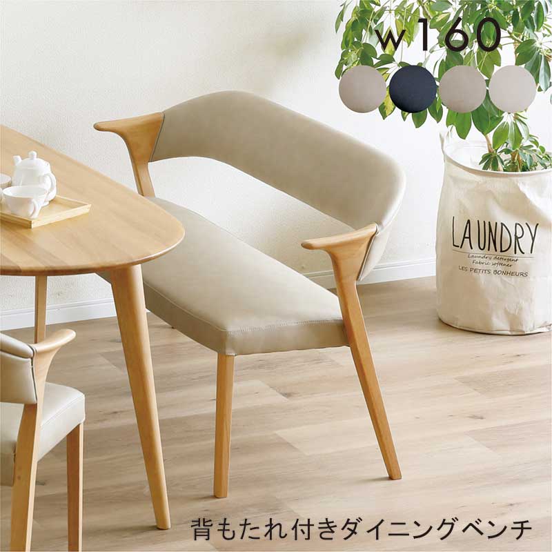 本日+ポイント10% ダイニングベンチ 背もたれ 肘付き 3人掛け 160cm