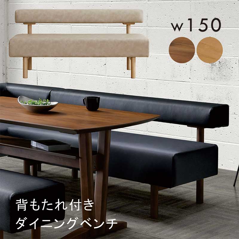 本日+ポイント10% ダイニングベンチ 背もたれ 3人がけ 150 LD ベンチ