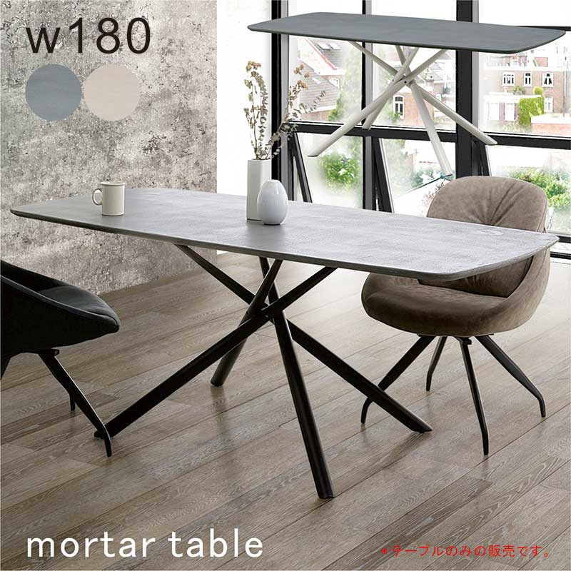 ダイニングテーブル 180 モルタル テーブル 長方形 単品 おしゃれ