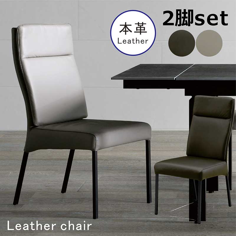 ダイニングチェア ハイバック 2脚セット 本革 背もたれ 高い 椅子