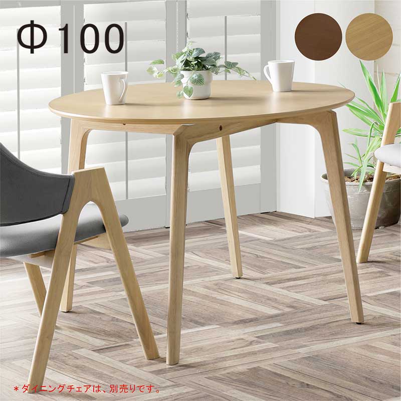 本日+ポイント10% 丸テーブル ダイニング 4人 100cm ダイニング