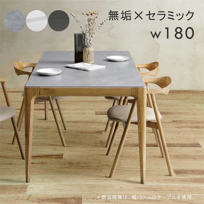 セラミックテーブル 180 ダイニング セラミック天板 無垢 オーク