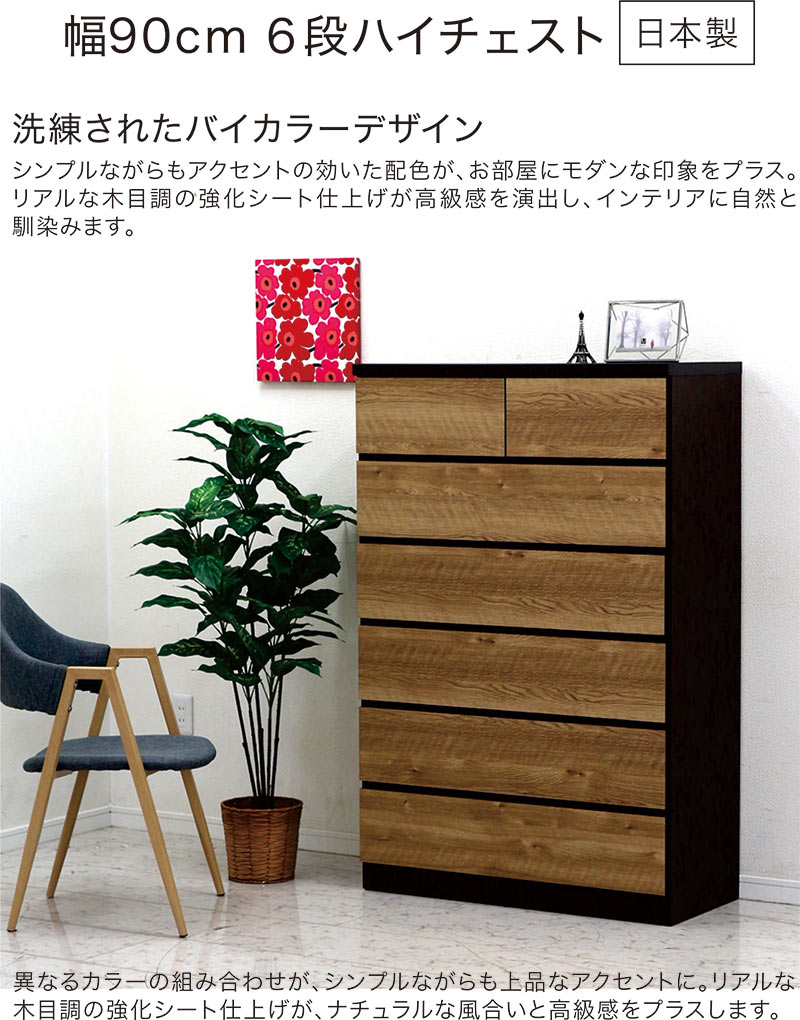 ハイチェスト 幅90 6段 タンス 北欧 おしゃれ 木製 完成品 リビング