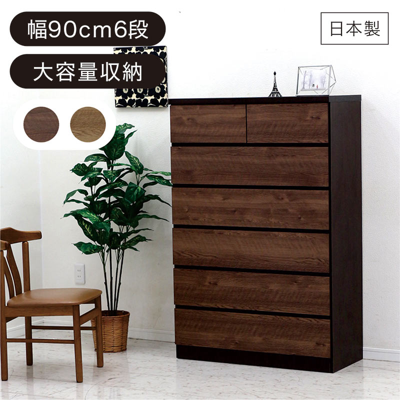 ハイチェスト 幅90 6段 タンス 北欧 おしゃれ 木製 完成品 リビング