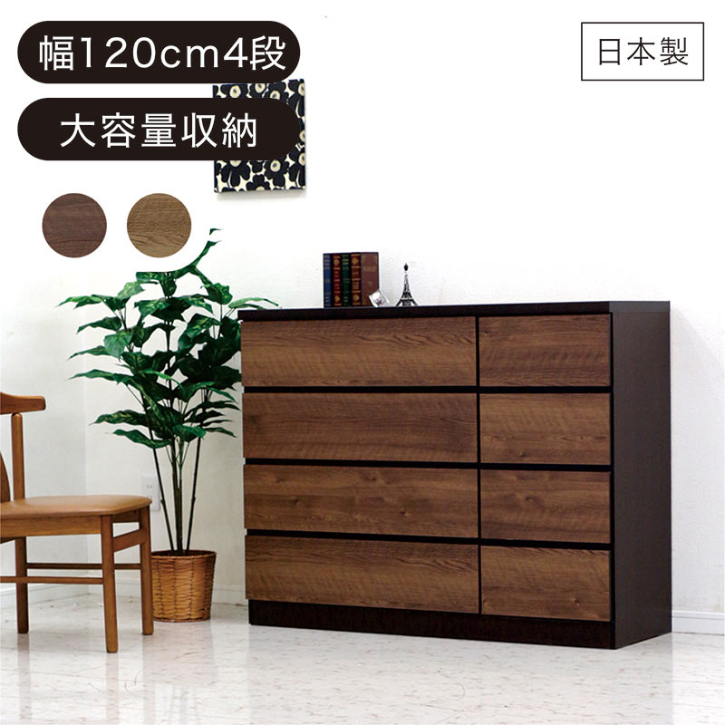ローチェスト 幅120 4段 北欧 おしゃれ 木製 完成品 リビング収納