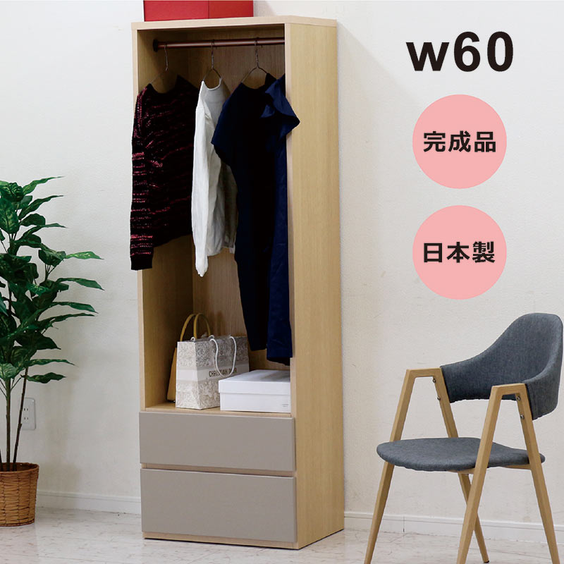 クローゼット ワードローブ 幅60cm オープンロッカー おしゃれ
