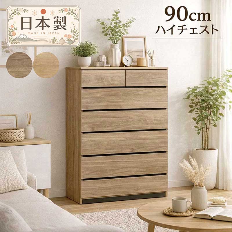 タンス チェスト 幅90cm 6段 大容量 木製 北欧 日本製 完成品 : モダン