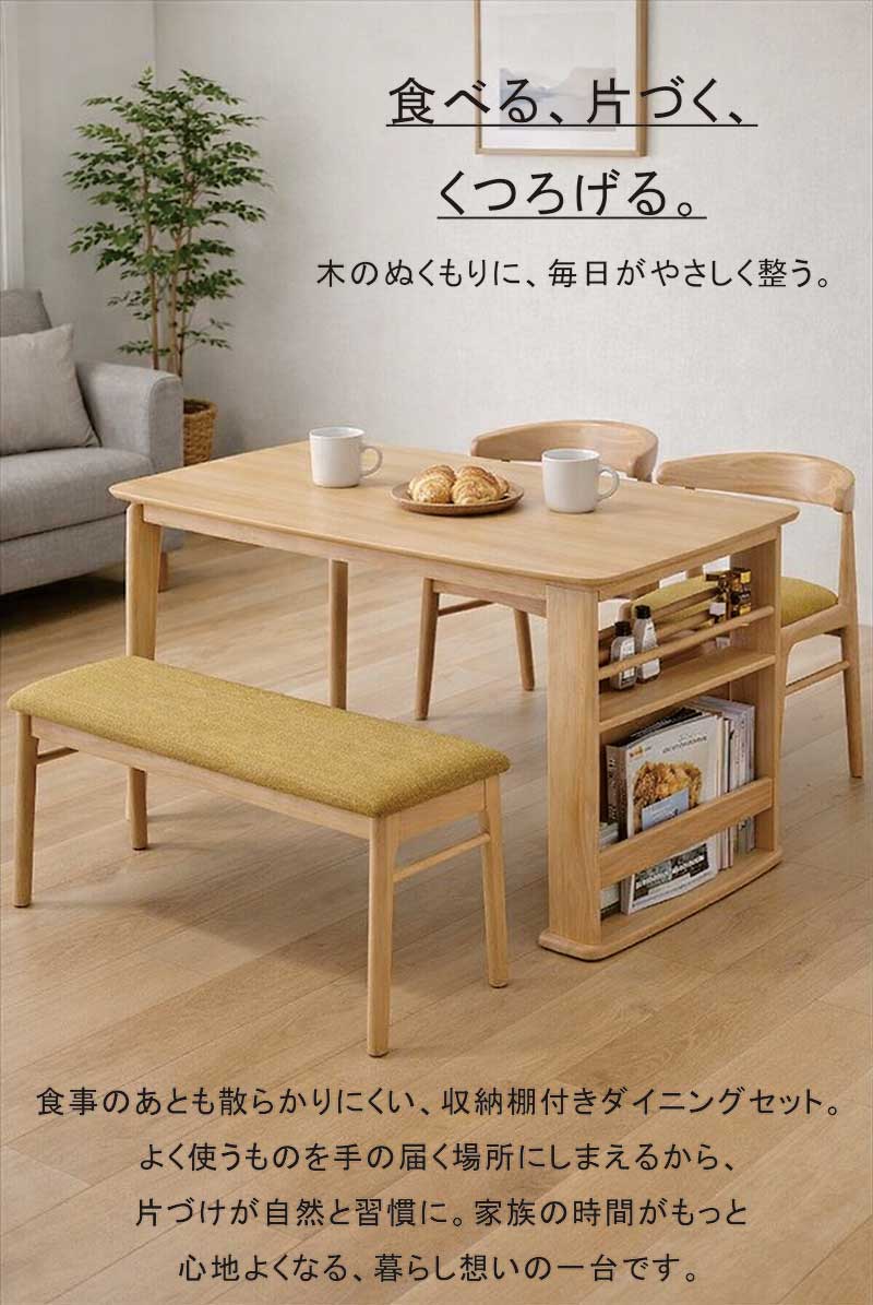 ダイニングテーブルセット 4人用 ベンチ 収納付き 掛けられる 椅子